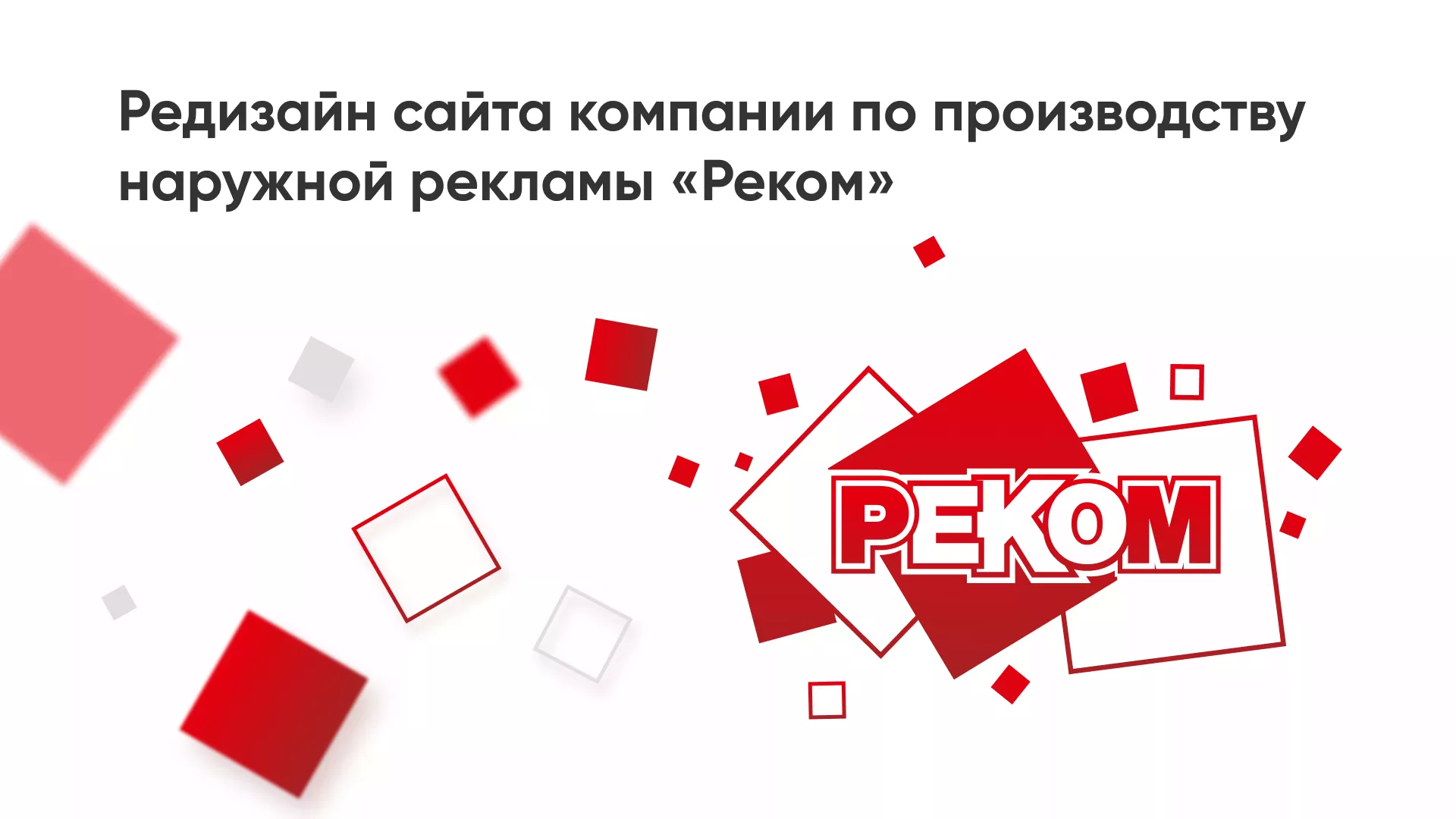 Редизайн сайта в Ленинске-Кузнецком для рекламно-производственной компании «РЕКОМ»