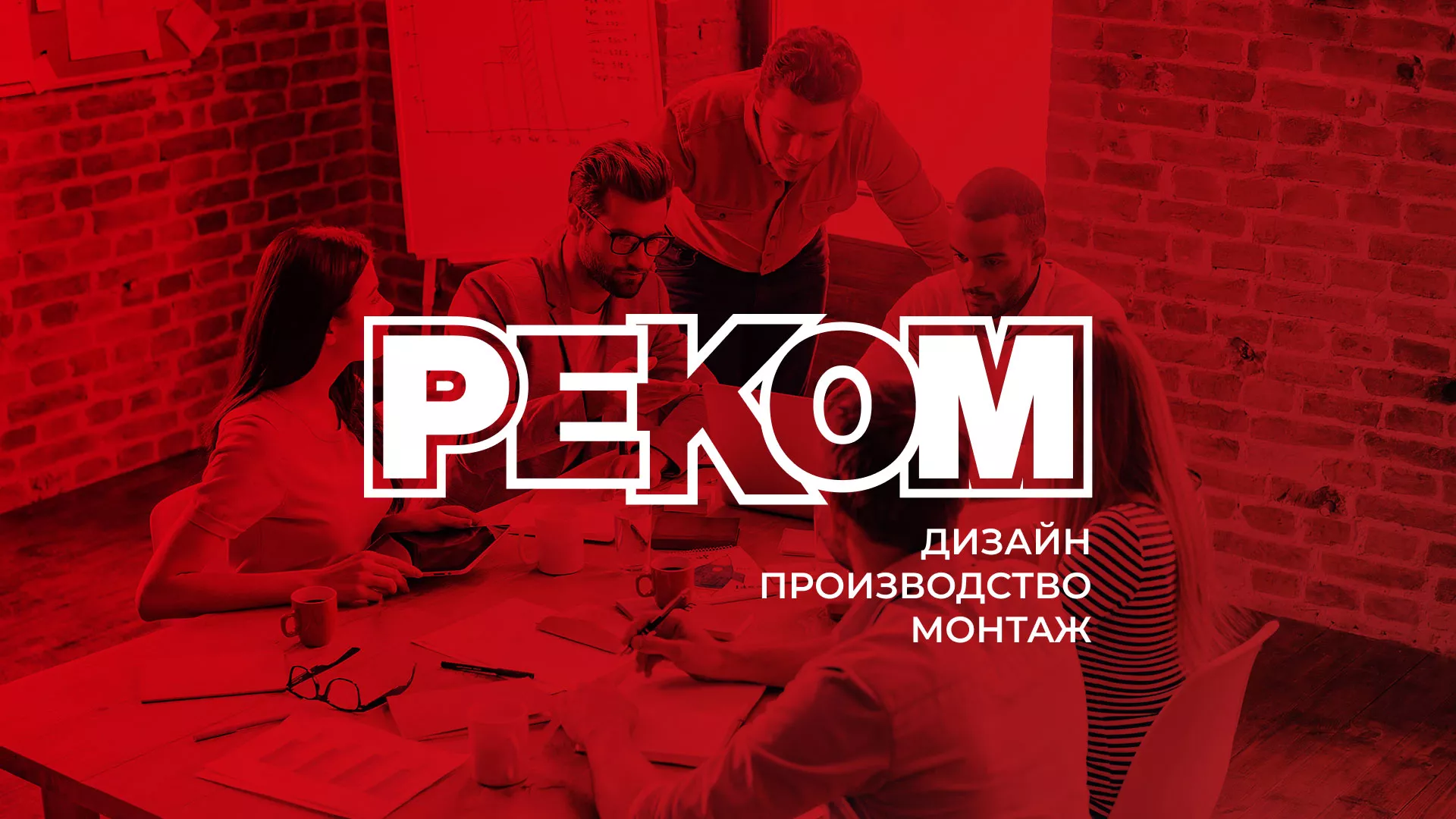 Редизайн сайта в Ленинске-Кузнецком для рекламно-производственной компании «РЕКОМ»
