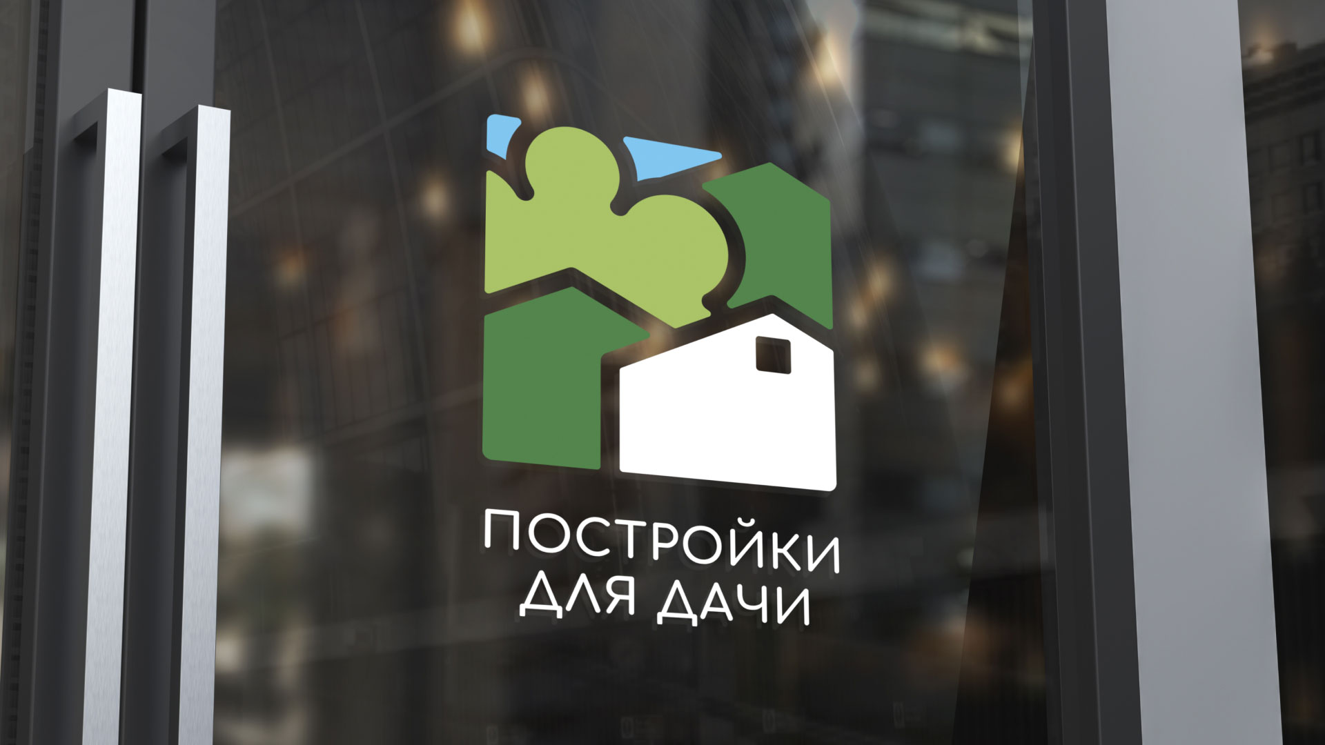 Разработка логотипа в  для компании «Постройки для дачи»