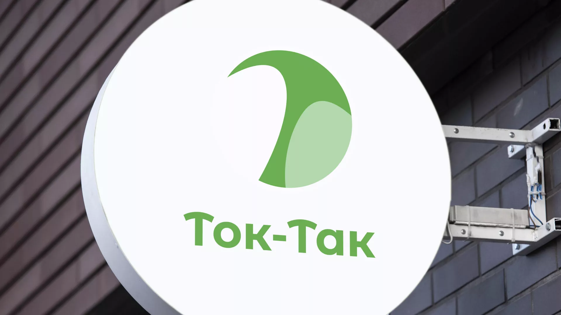 Разработка логотипа аутсорсинговой компании «Ток-Так» в Ленинске-Кузнецком