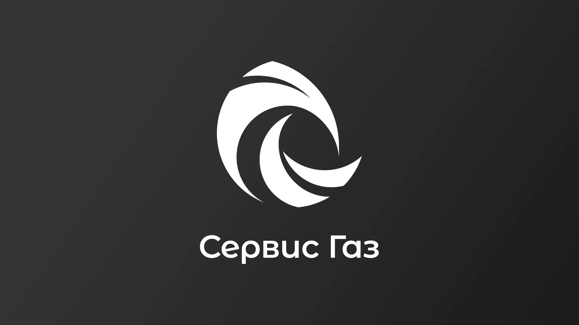Создание логотипа газовой компании «Сервис Газ» в Ленинске-Кузнецком
