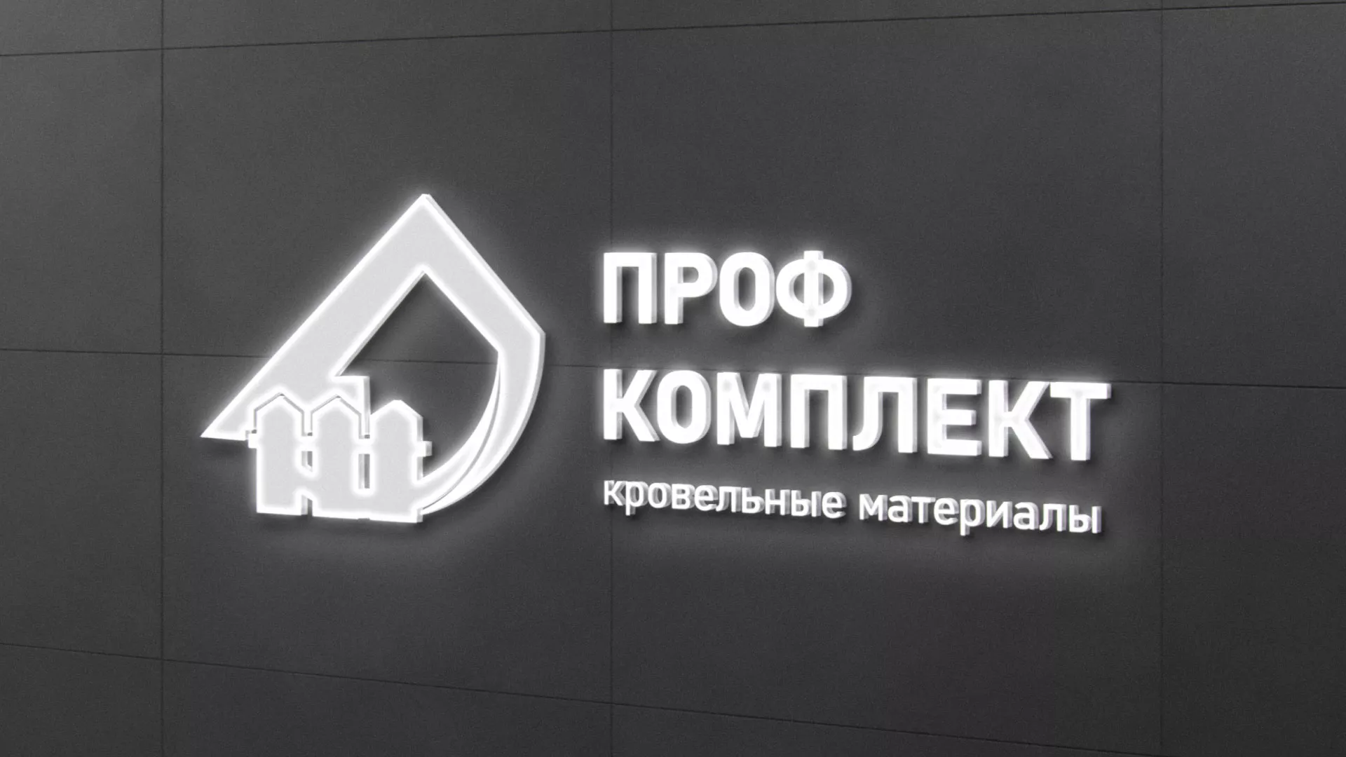 Разработка логотипа «Проф Комплект» в Ленинске-Кузнецком