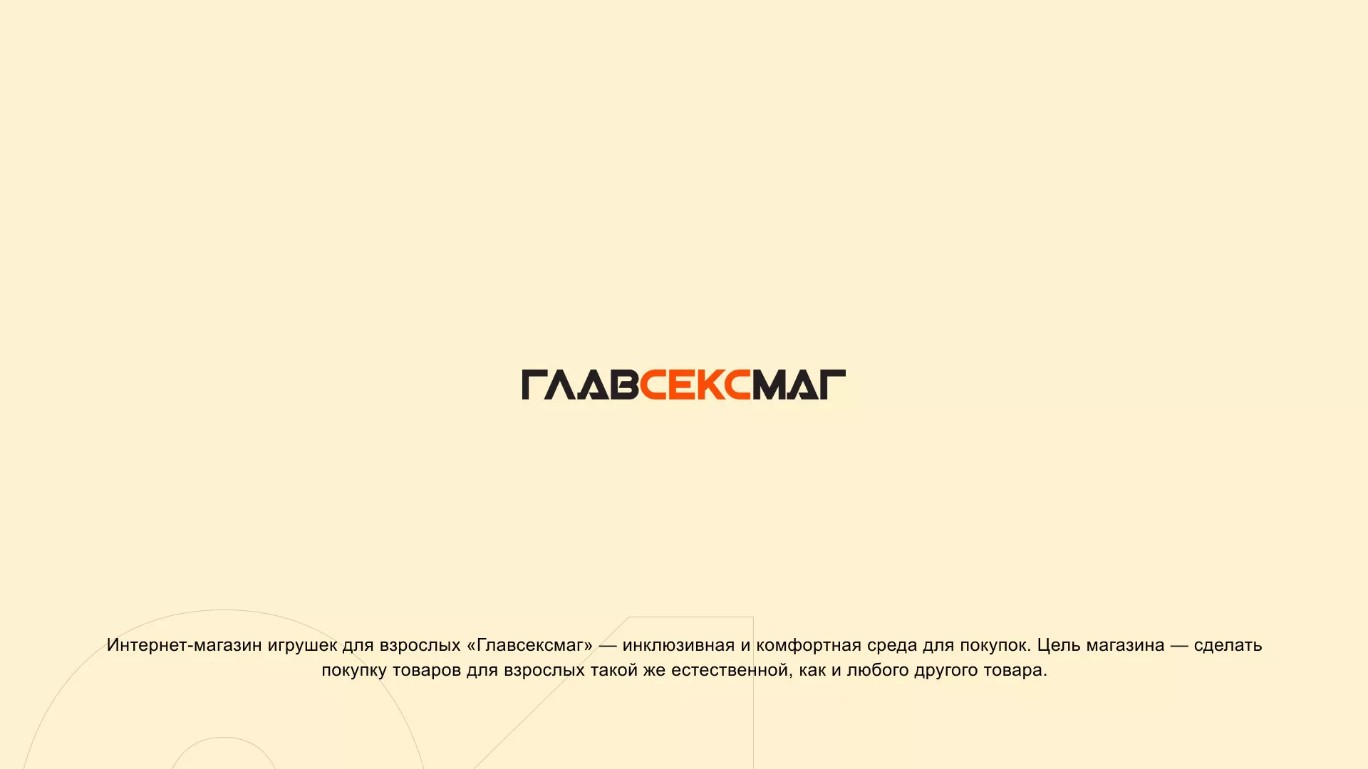 Создание интернет-магазина «Главсексмаг» в Ленинске-Кузнецком