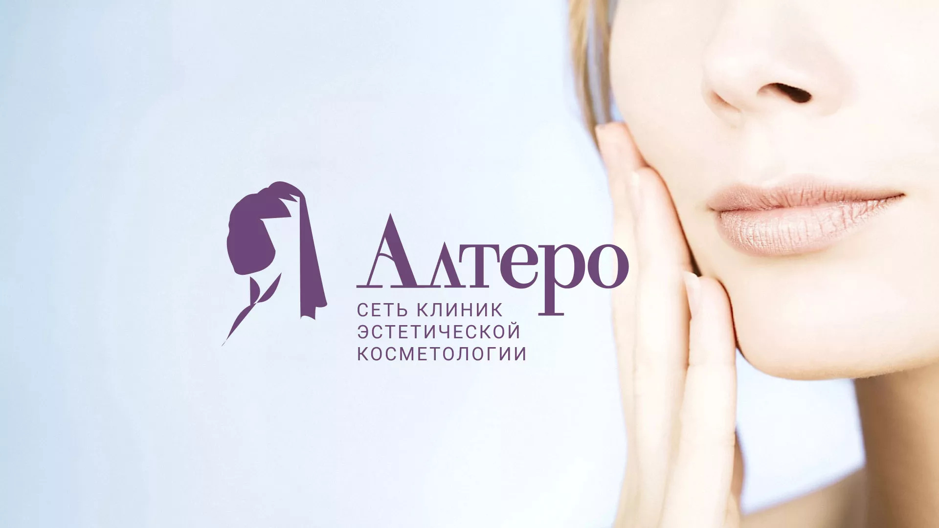 Создание сайта сети клиник эстетической косметологии «Алтеро» в Ленинске-Кузнецком