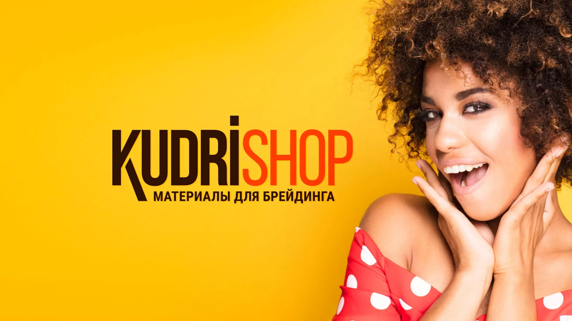 Создание интернет-магазина «КудриШоп» в Ленинске-Кузнецком