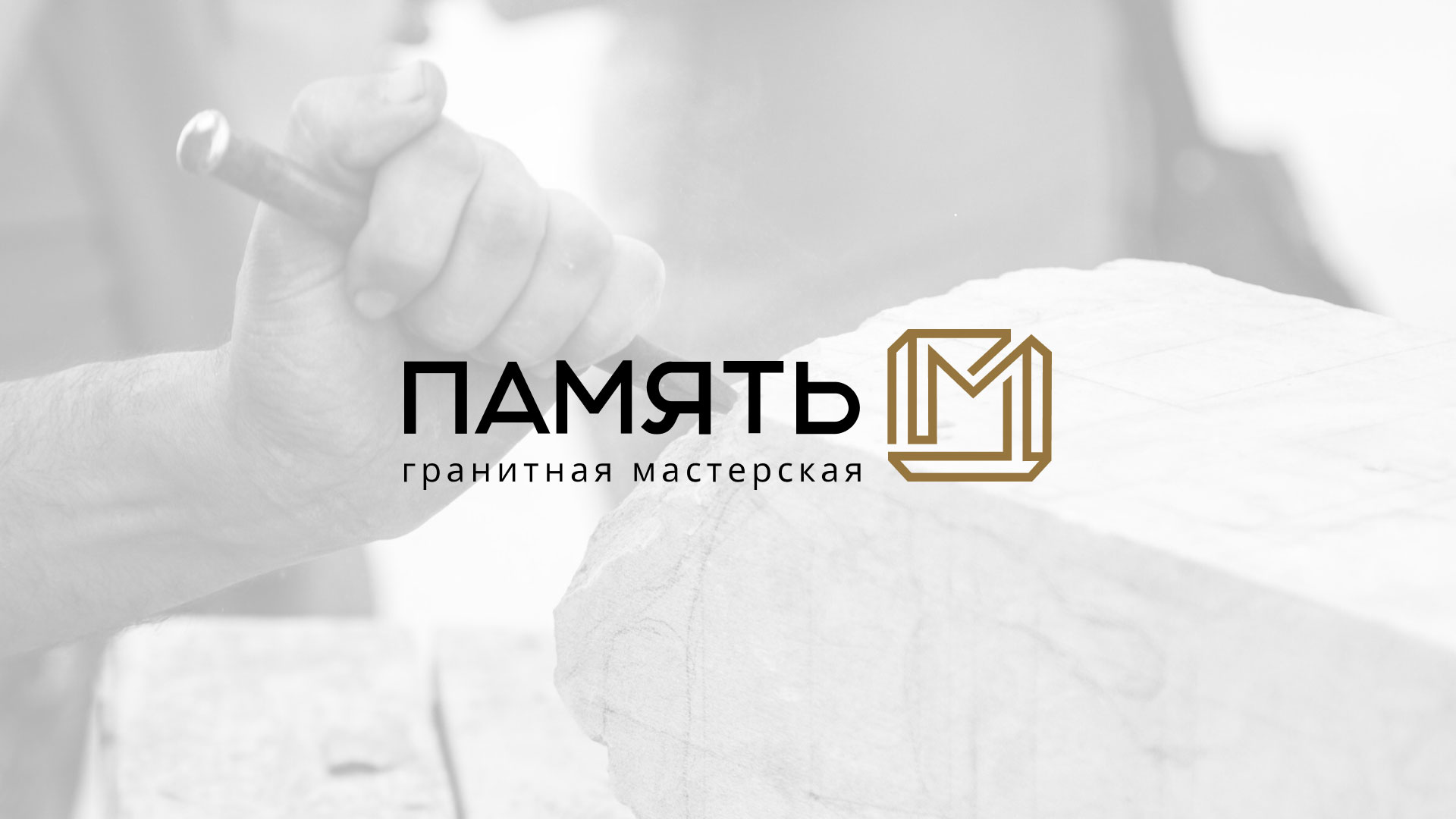 Разработка логотипа и сайта компании «Память-М» в 