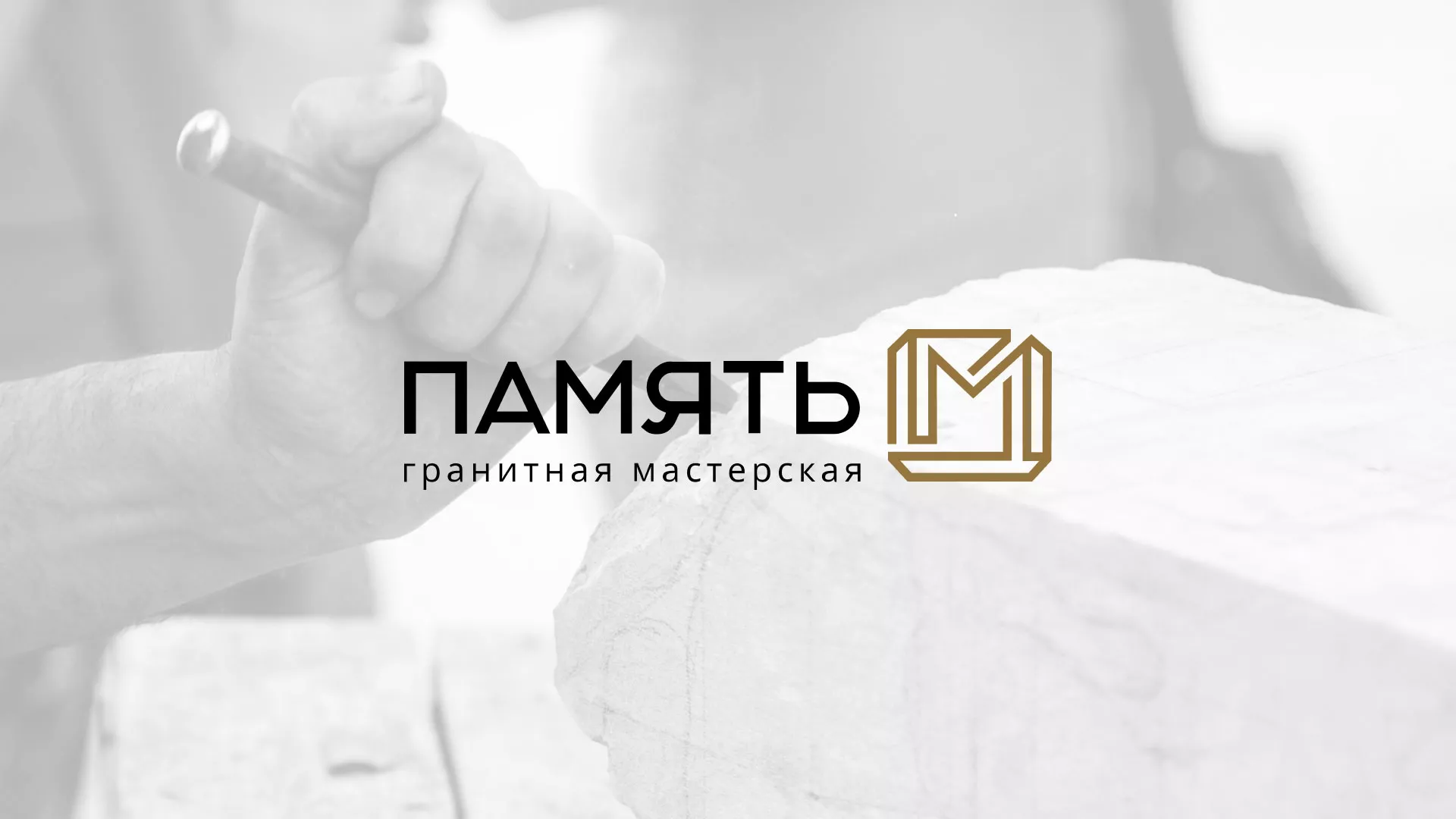 Разработка логотипа и сайта компании «Память-М» в Ленинске-Кузнецком