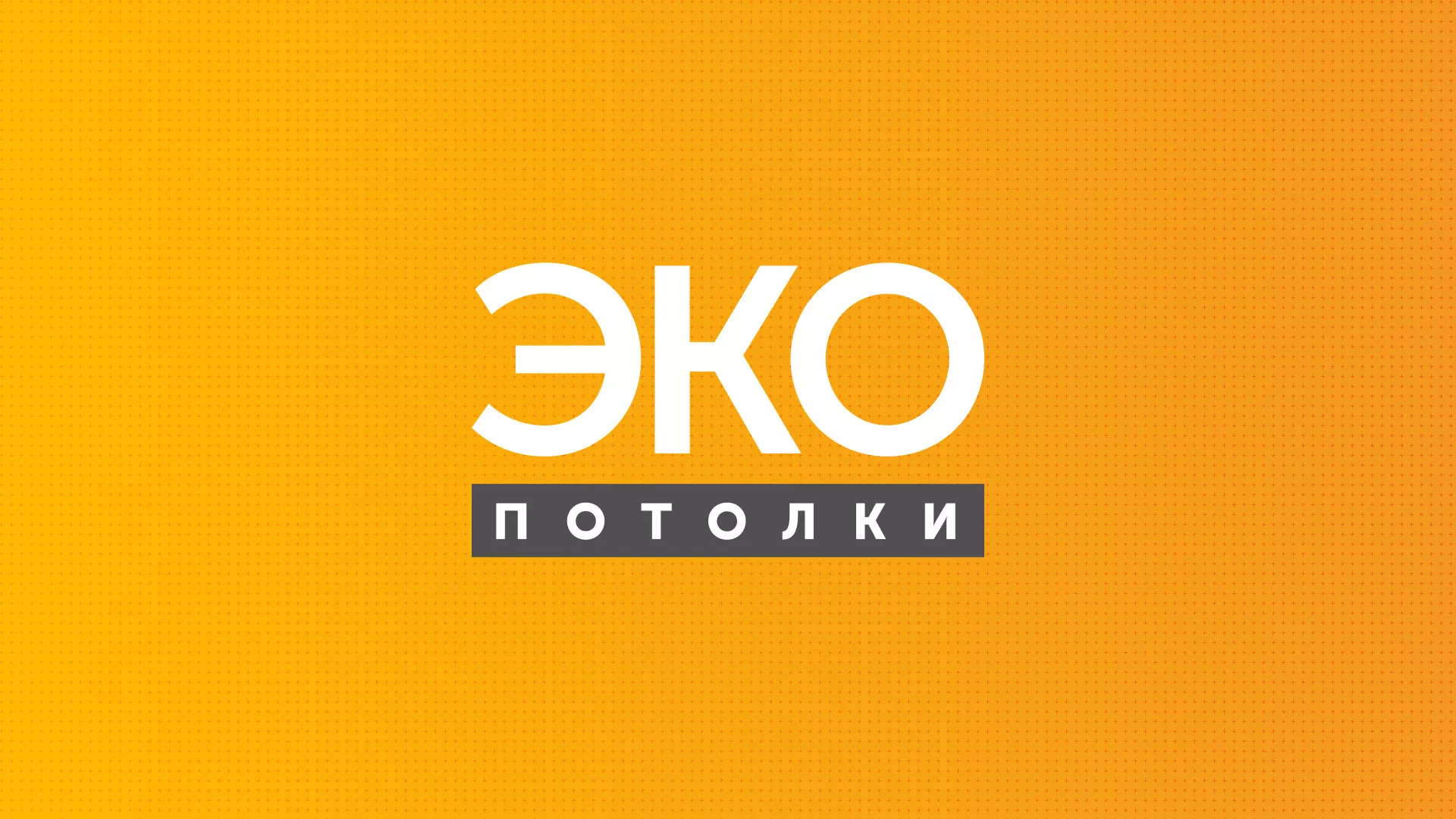 Разработка сайта по натяжным потолкам «Эко Потолки» в Ленинске-Кузнецком