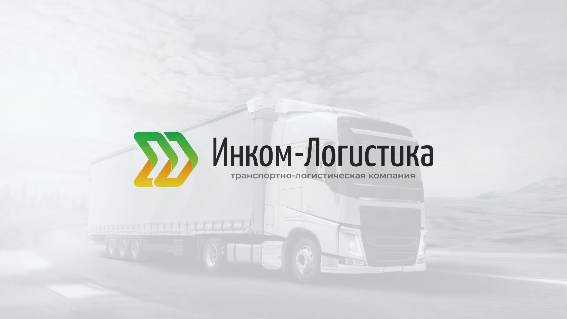 Разработка логотипа и сайта компании «Инком-Логистика» в Ленинске-Кузнецком