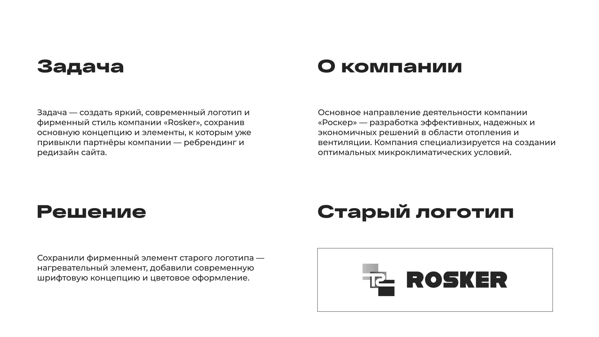 Ребрендинг компании «Rosker» и редизайн сайта в Ленинске-Кузнецком