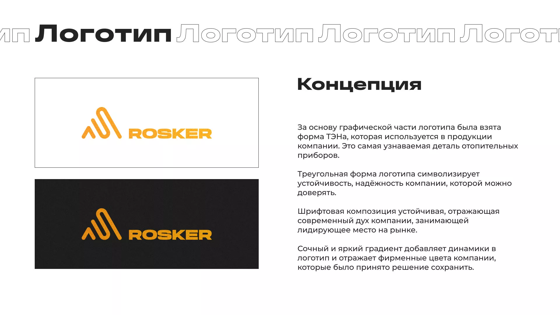 Ребрендинг компании «Rosker» и редизайн сайта в Ленинске-Кузнецком