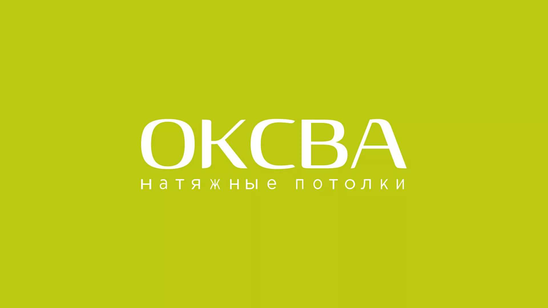 Создание сайта по продаже натяжных потолков для компании «ОКСВА» в Ленинске-Кузнецком