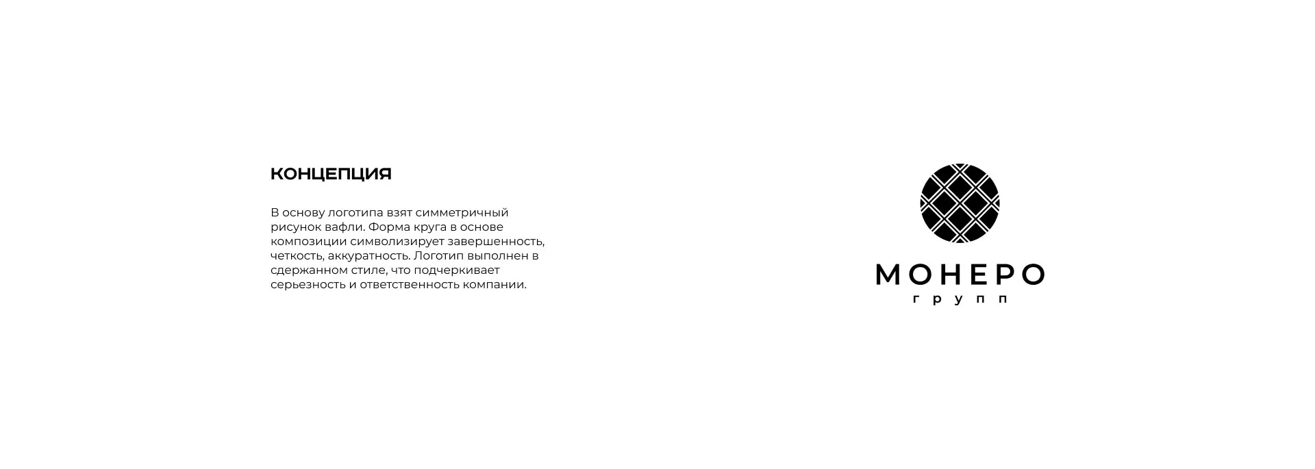 Разработка логотипа компании «Монеро групп» в Ленинске-Кузнецком