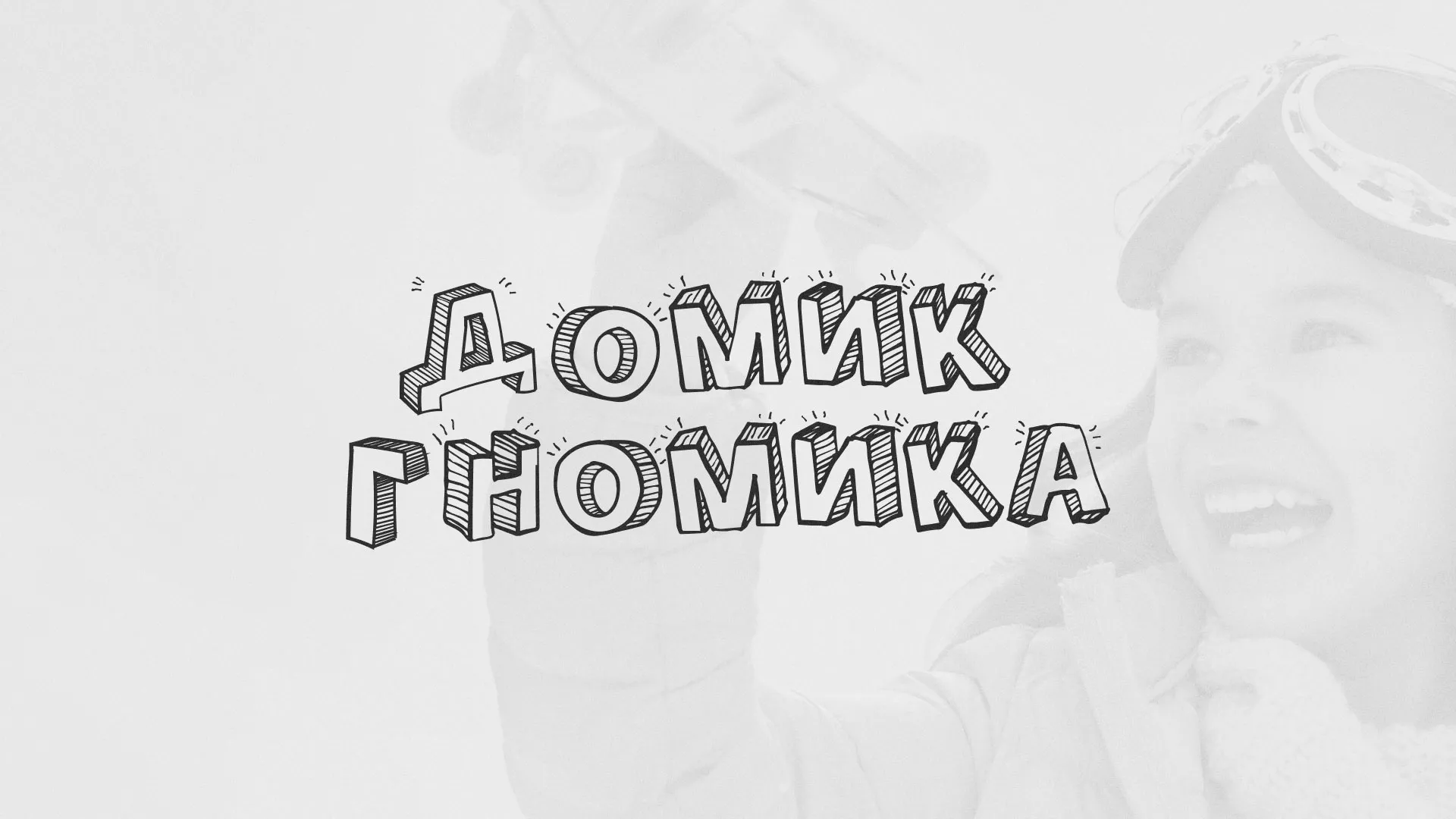 Разработка сайта детского активити-клуба «Домик гномика» в Ленинске-Кузнецком