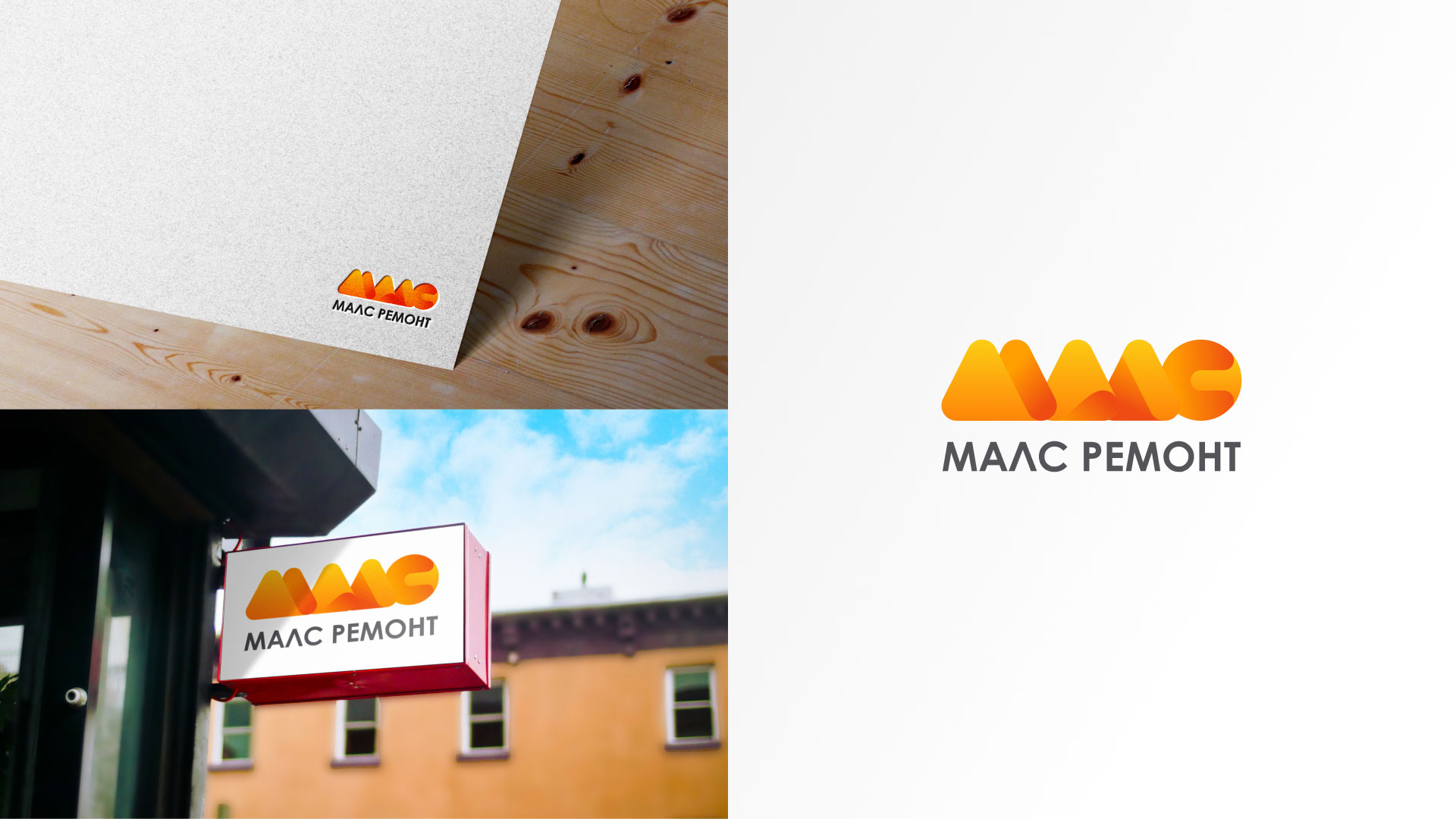 Создание логотипа для компании «МАЛС РЕМОНТ» в 