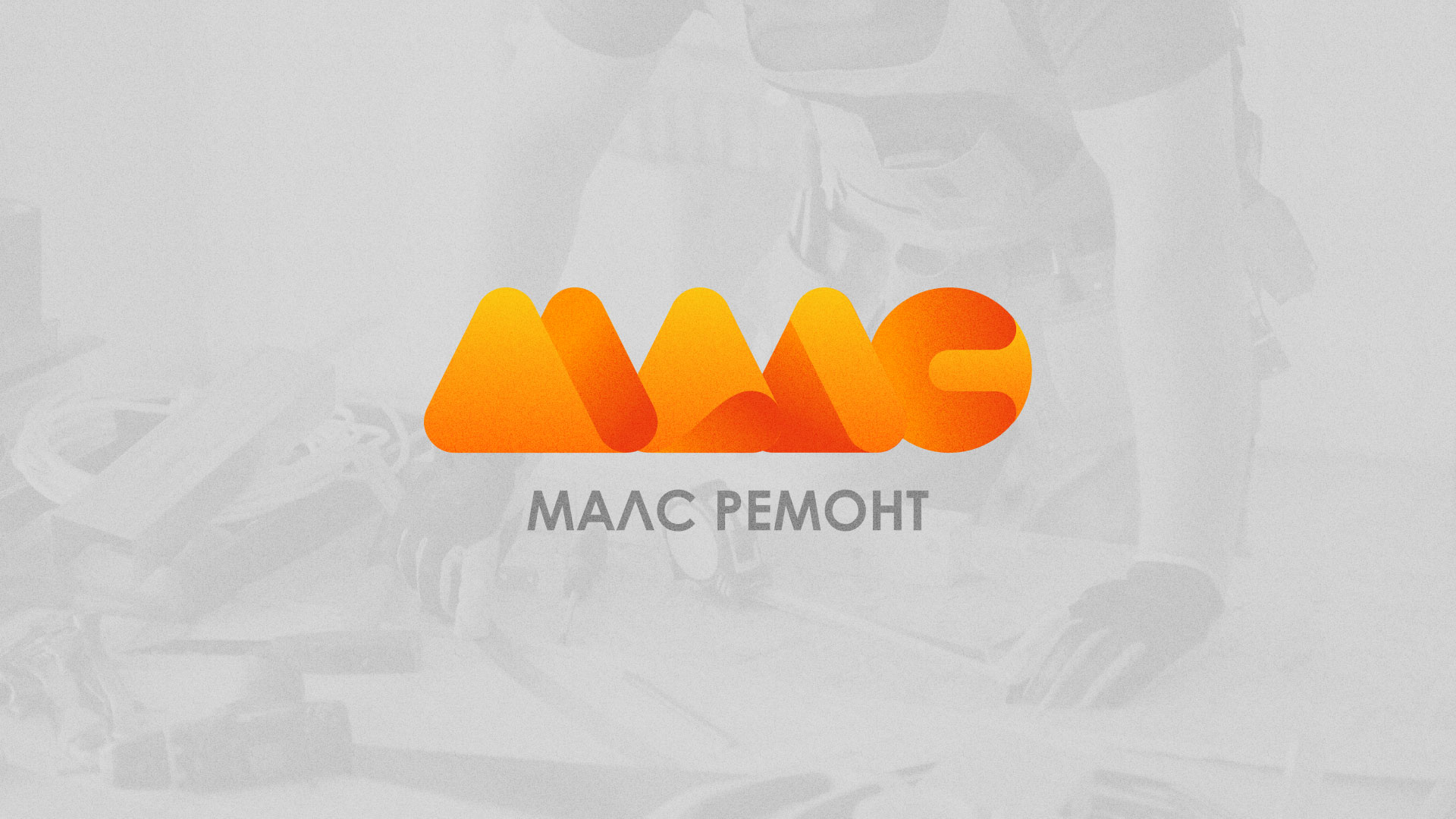 Создание логотипа для компании «МАЛС РЕМОНТ» в 