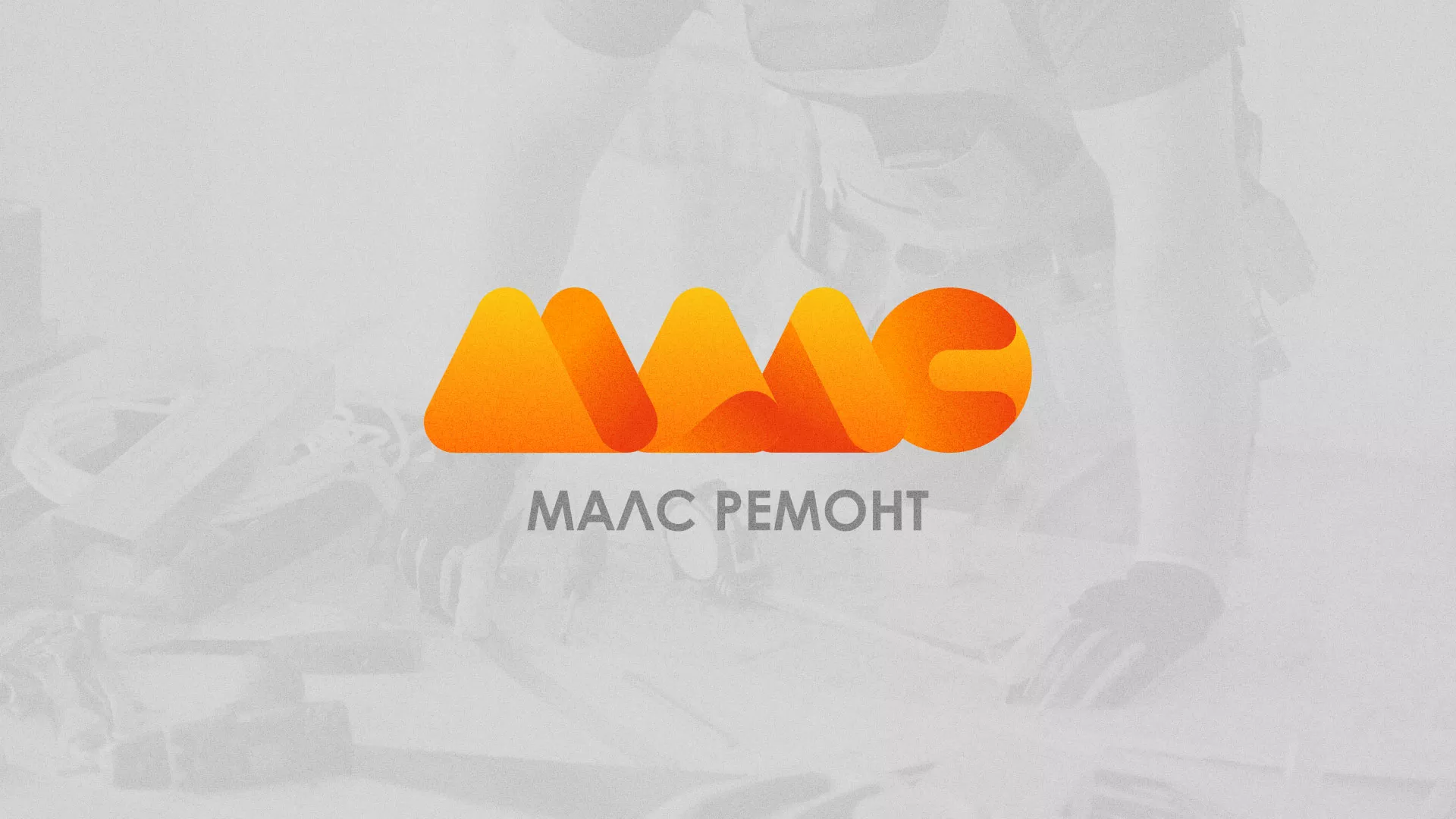 Создание логотипа для компании «МАЛС РЕМОНТ» в Ленинске-Кузнецком