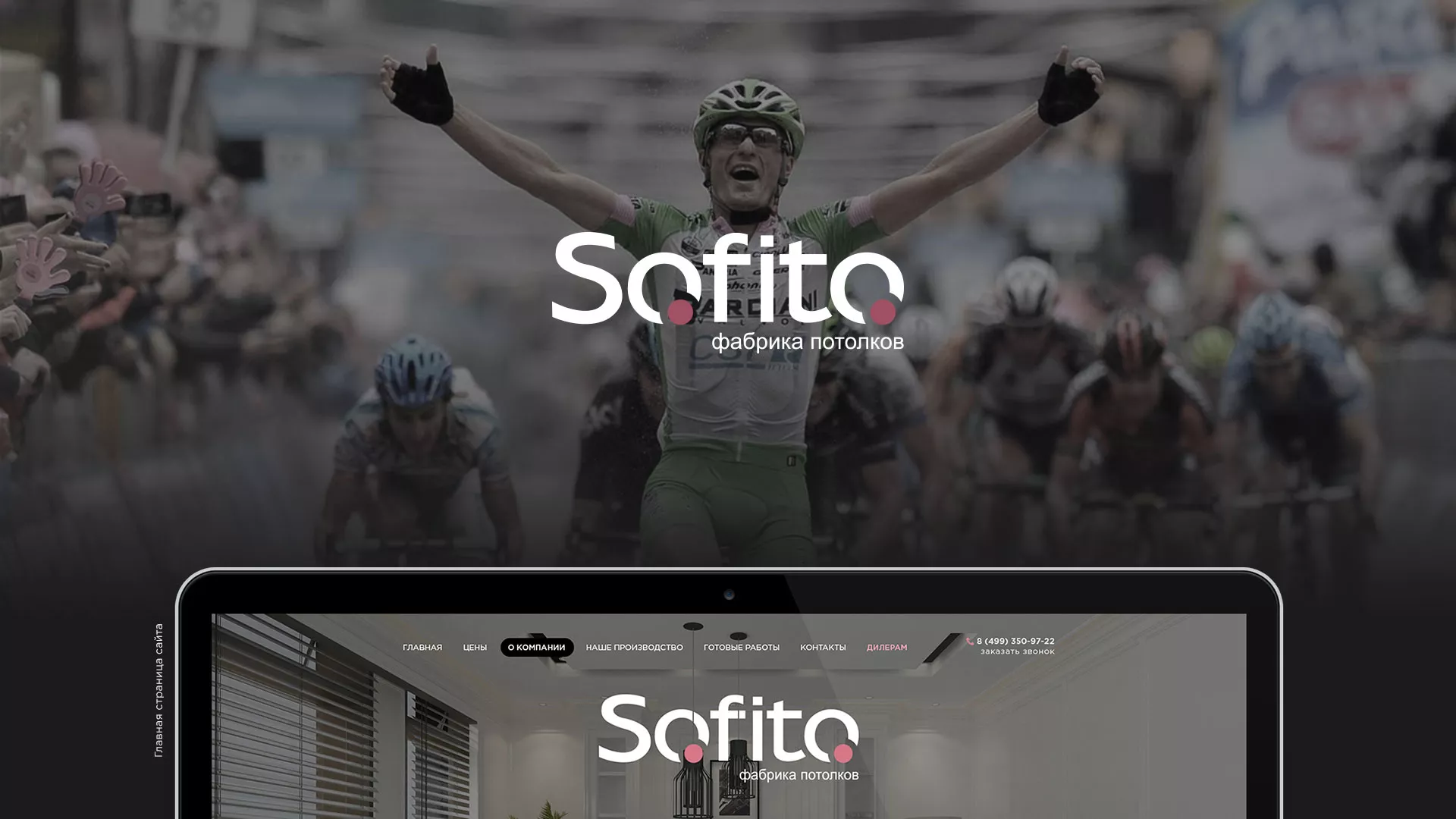 Создание сайта по натяжным потолкам для компании «Софито» в Ленинске-Кузнецком