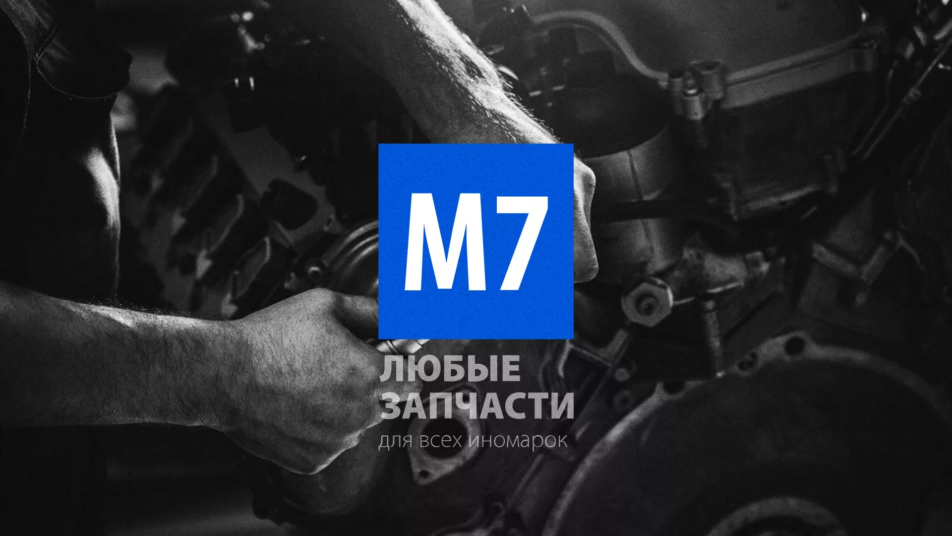 Разработка сайта магазина автозапчастей «М7» в Ленинске-Кузнецком
