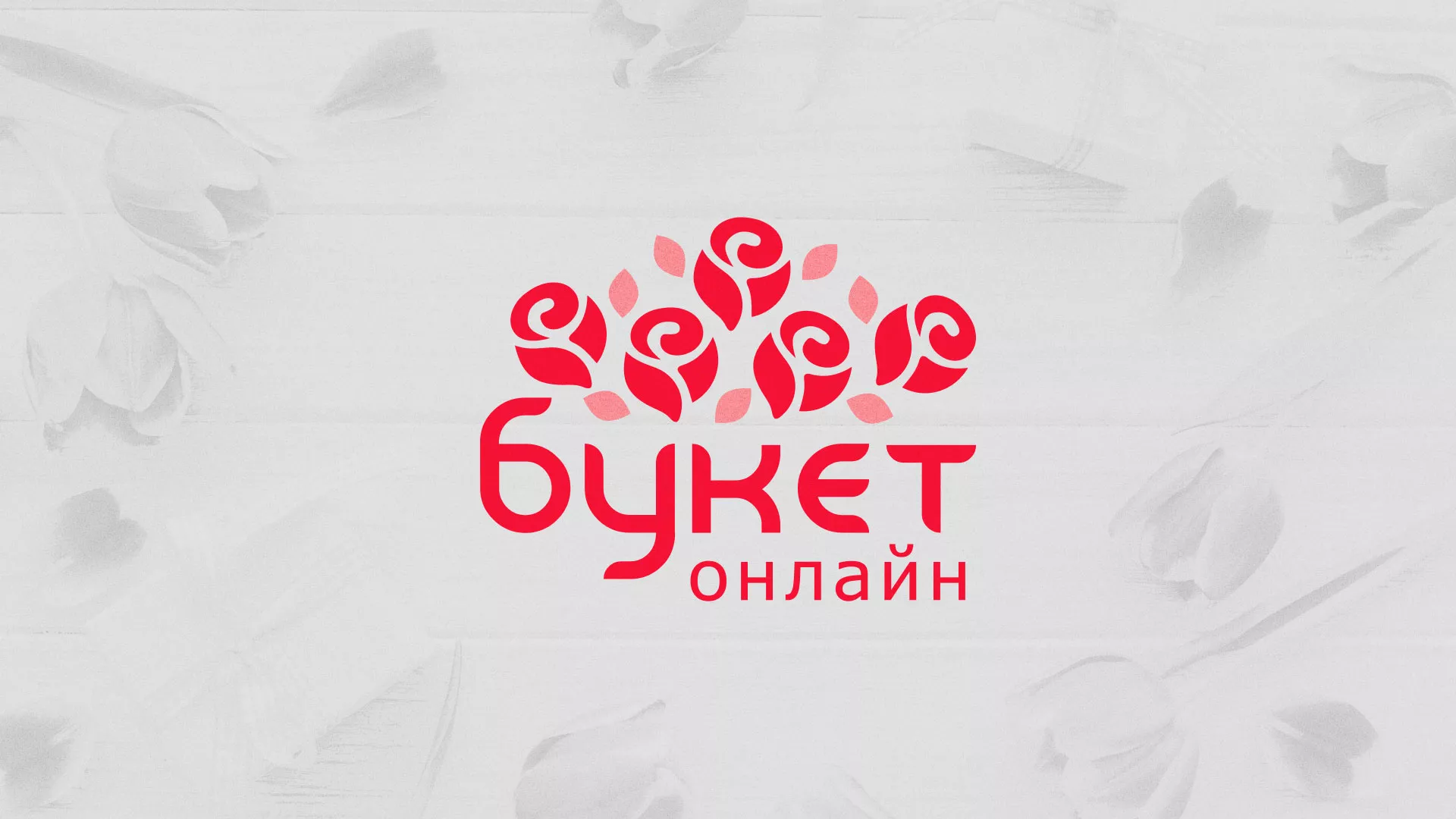 Создание интернет-магазина «Букет-онлайн» по цветам в Ленинске-Кузнецком