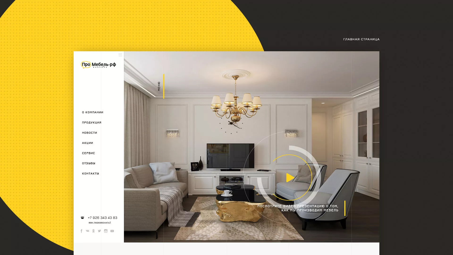 Разработка сайта для производства мебели «Про мебель» в Ленинске-Кузнецком