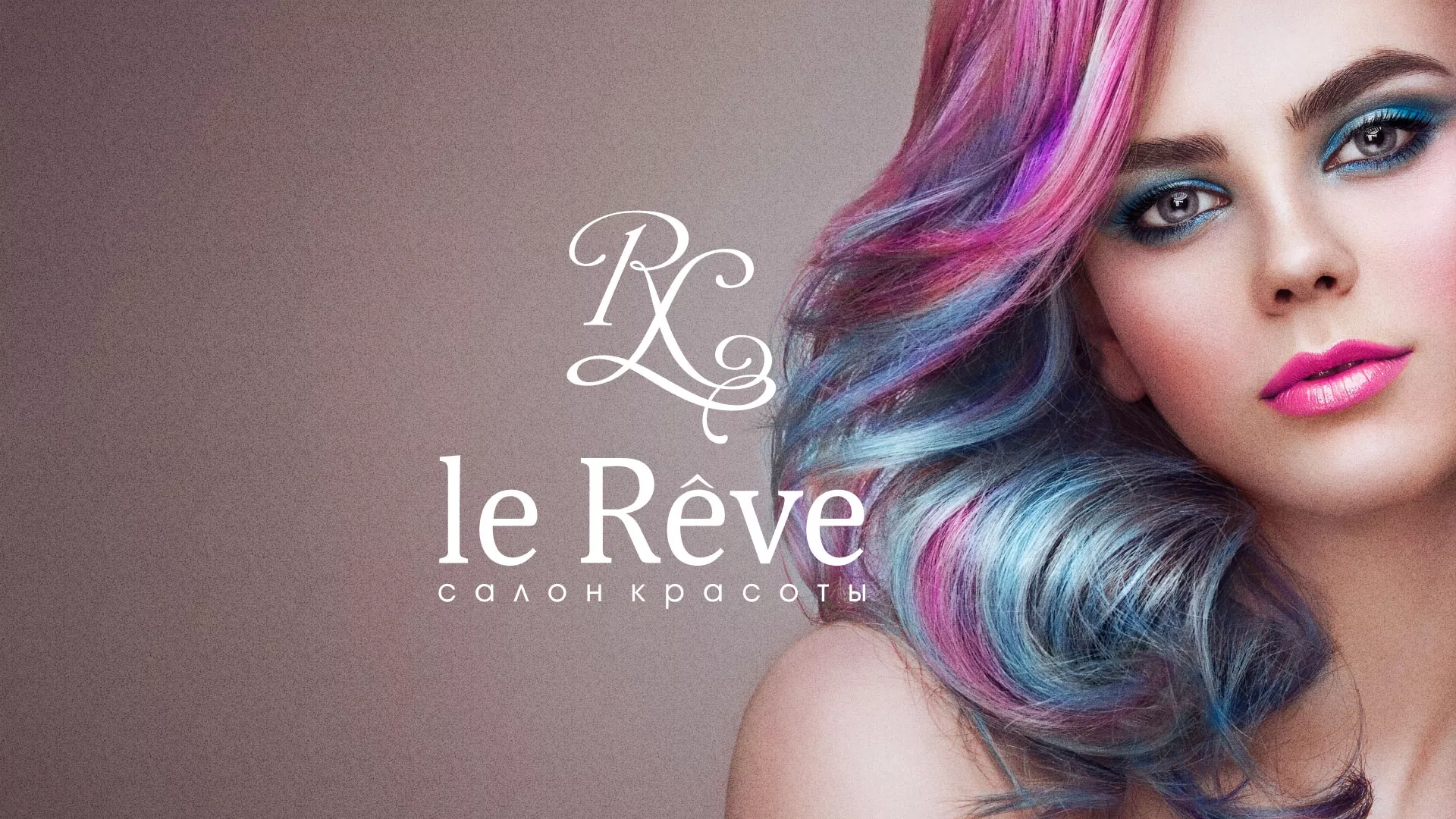 Создание сайта для салона красоты «Le Reve» в Ленинске-Кузнецком
