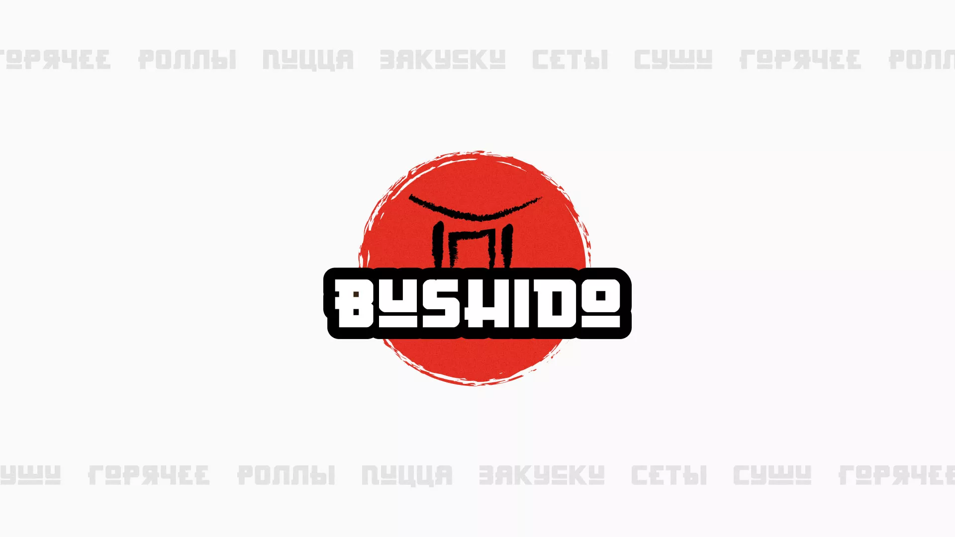 Разработка сайта для пиццерии «BUSHIDO» в Ленинске-Кузнецком