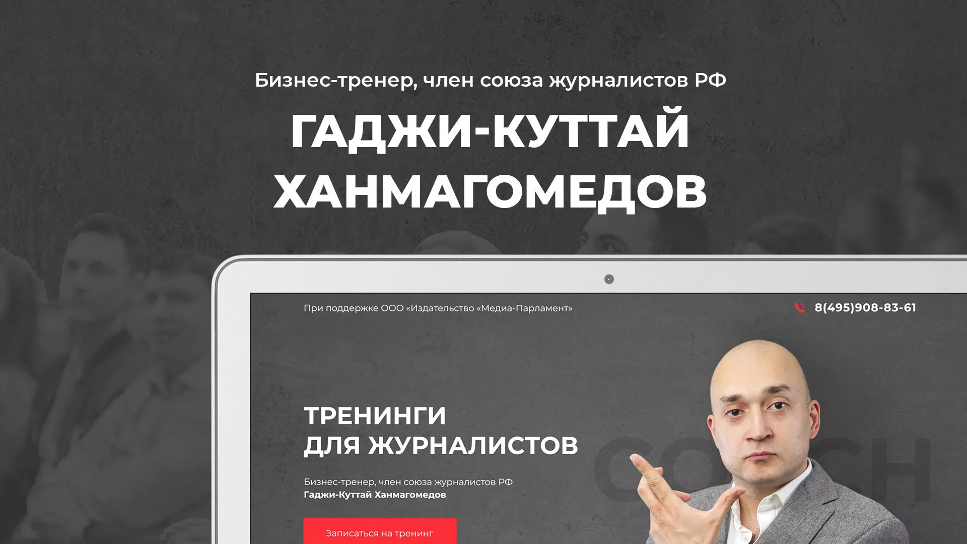 Разработка сайта для бизнес-тренера в Ленинске-Кузнецком