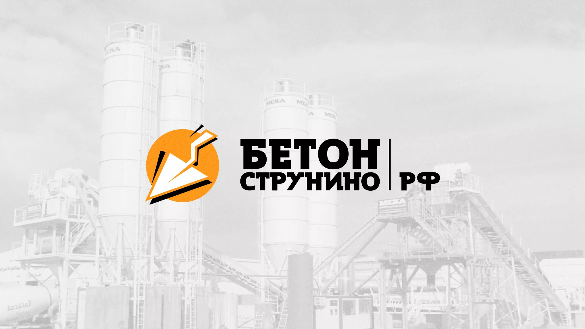 Разработка логотипа для бетонного завода в Ленинске-Кузнецком