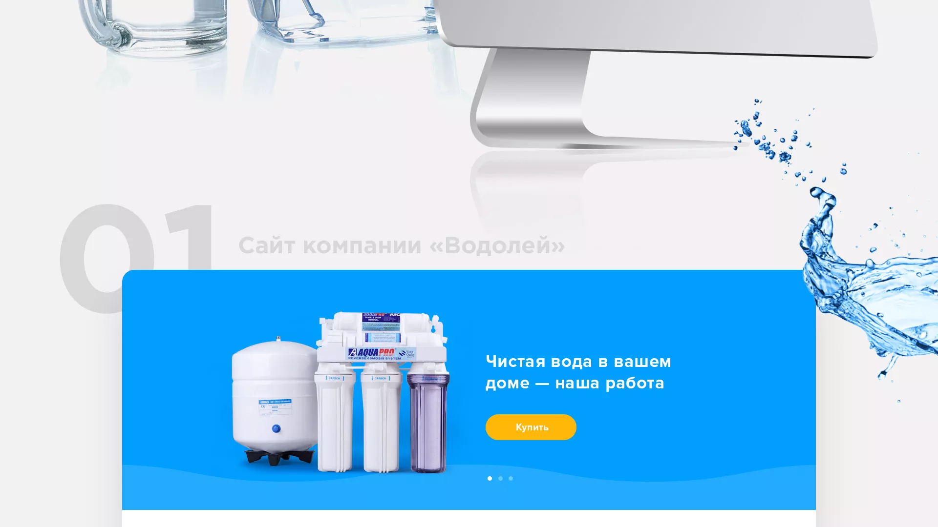 Создание интернет-магазина «Водолей» по продаже фильтров очистных сооружений в Ленинске-Кузнецком