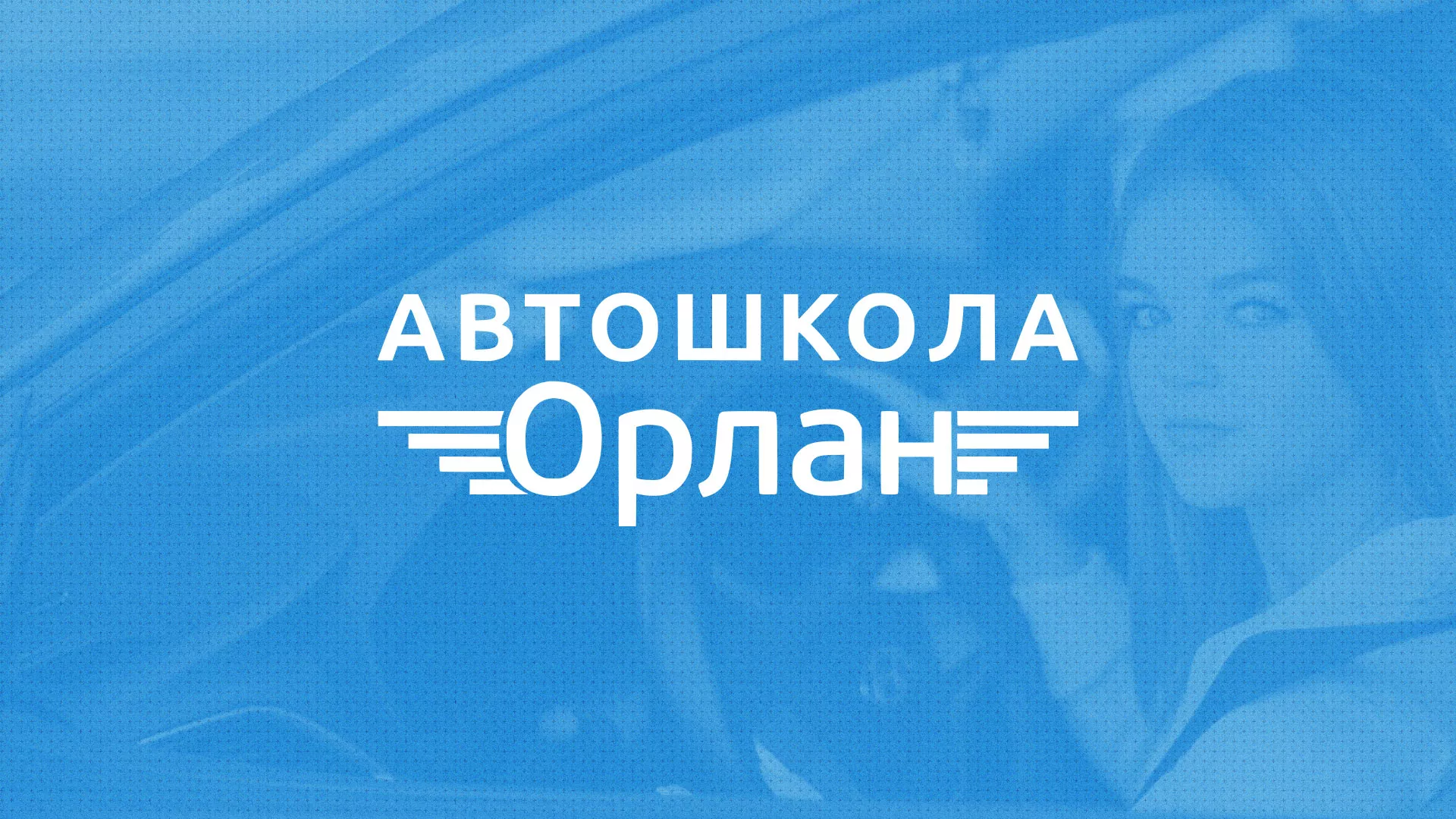 Разработка сайта автошколы «Орлан» в Ленинске-Кузнецком