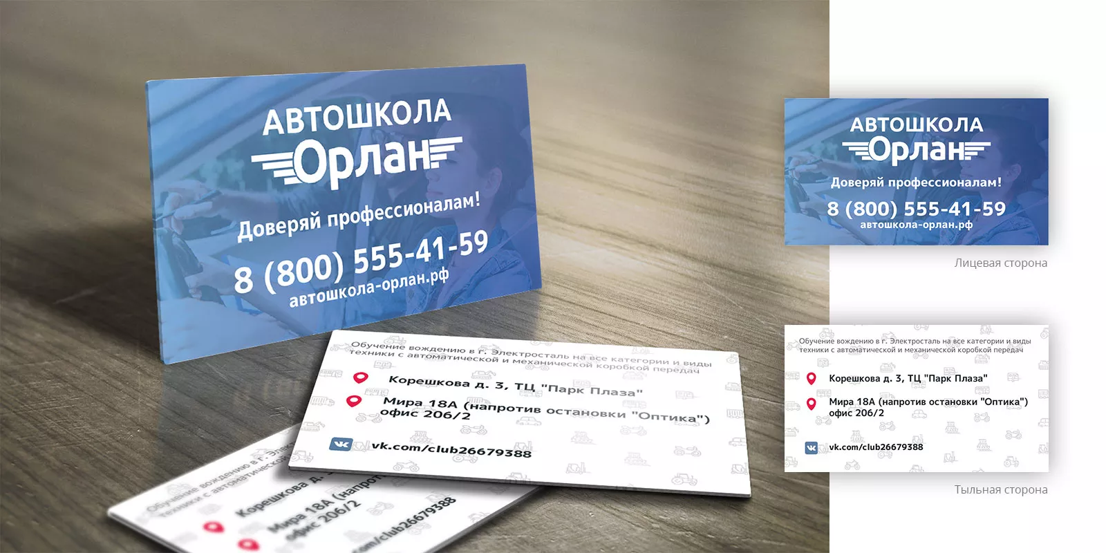 Дизайн рекламных визиток для автошколы «Орлан» в Ленинске-Кузнецком