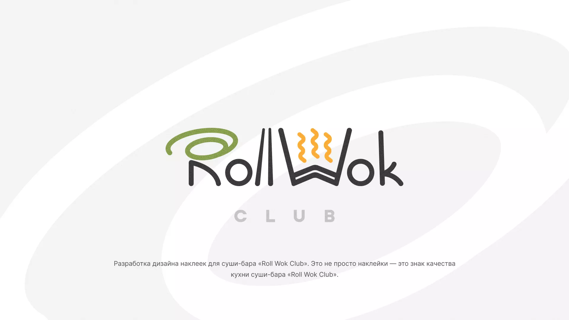 Разработка наклеек для суши-бара «Roll Wok Club» в Ленинске-Кузнецком