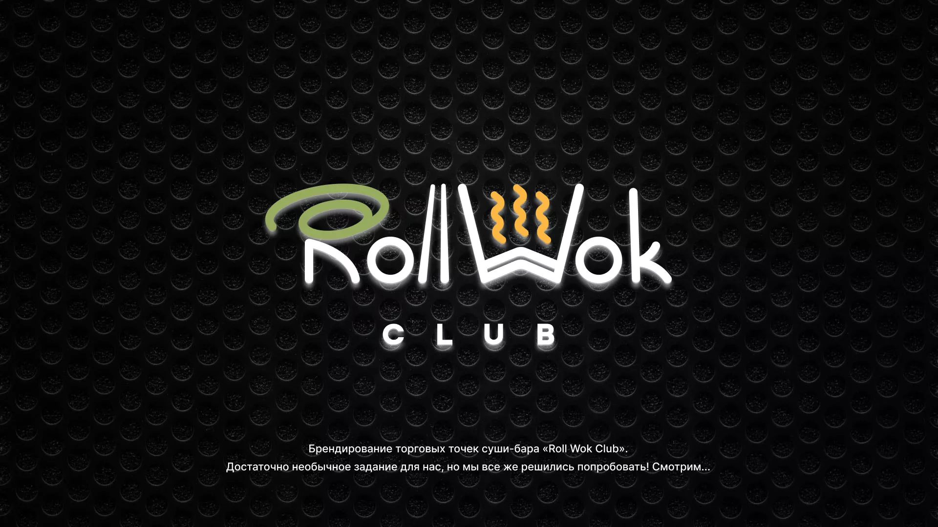 Брендирование торговых точек суши-бара «Roll Wok Club» в Ленинске-Кузнецком