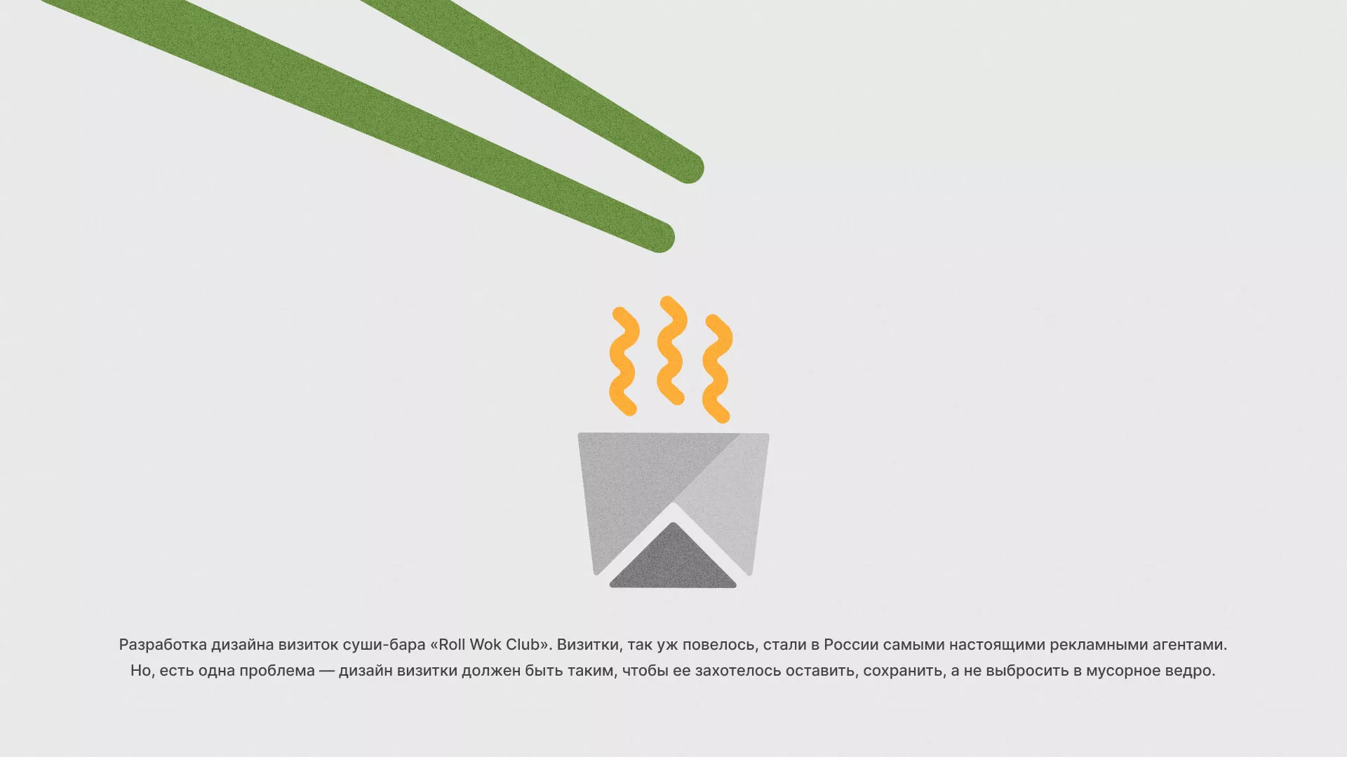 Разработка дизайна визиток суши-бара «Roll Wok Club» в Ленинске-Кузнецком