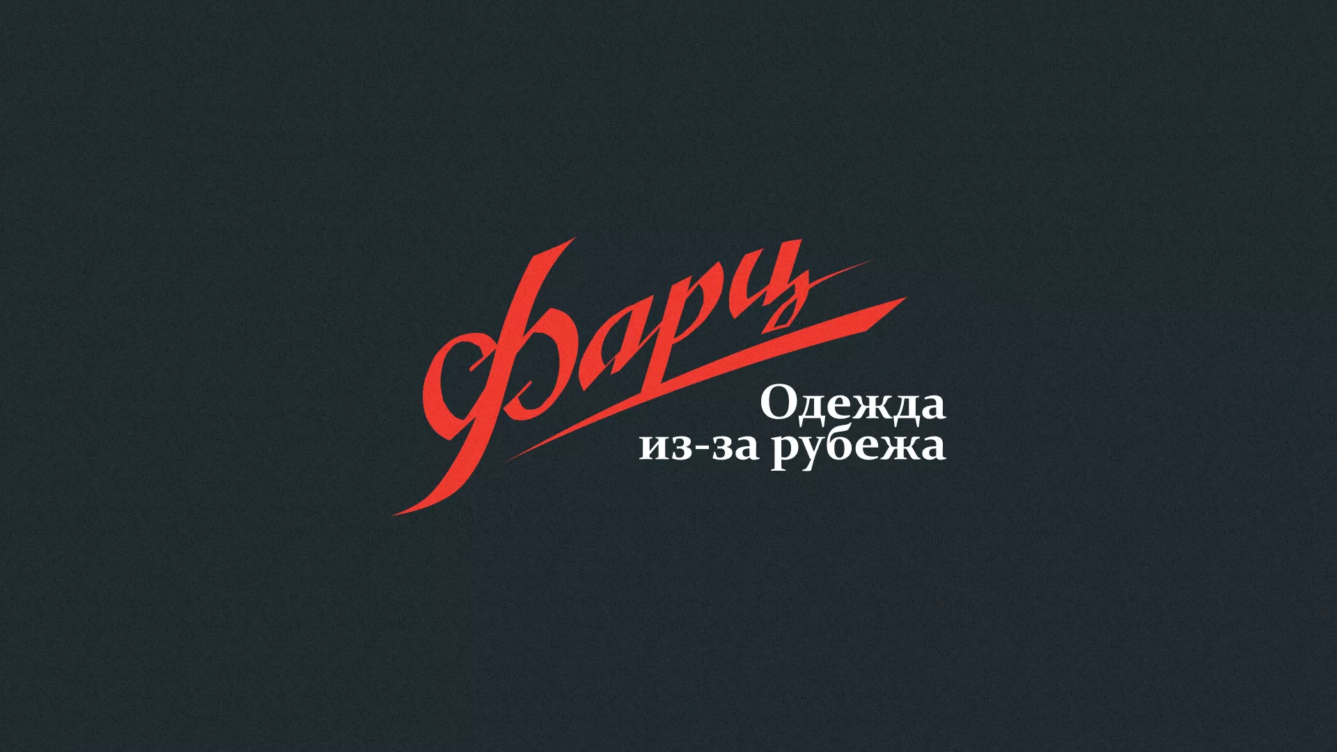 Разработка логотипа магазина «Фарц» в Ленинске-Кузнецком